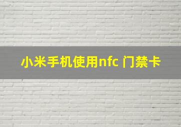 小米手机使用nfc 门禁卡